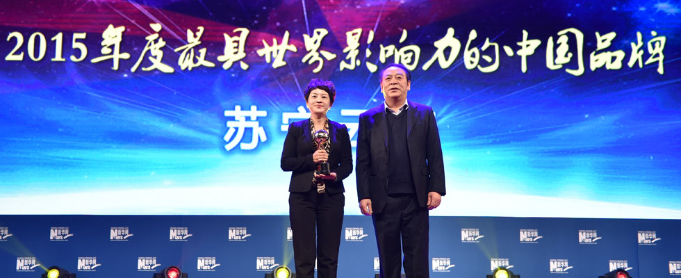 蘇寧云商榮膺&ldquo;2015年度最具世界影響力的中國品牌榜&rdquo;稱號。