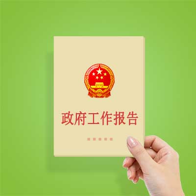 政府工作報告如何影響你我？
