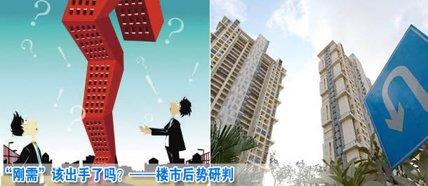 &ldquo;剛需&rdquo;該出手了嗎？&mdash;&mdash;樓市后勢研判