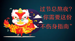過節(jié)總熬夜？不傷身指南！