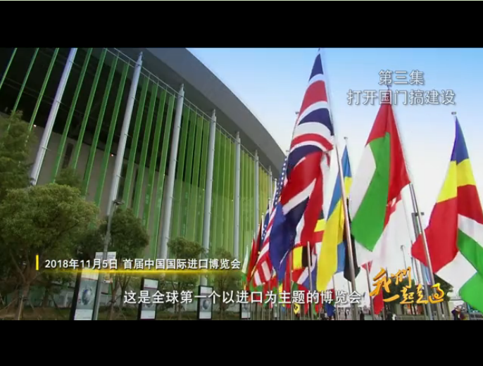 第三集 打開(kāi)國(guó)門(mén)搞建設(shè)