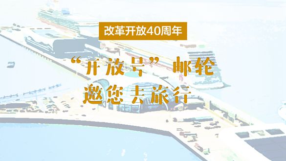 改革開放40周年，&ldquo;開放號&rdquo;郵輪邀您去旅行