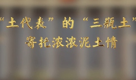 &ldquo;土代表&rdquo;的&ldquo;三瓶土&rdquo;，寄托濃濃泥土情