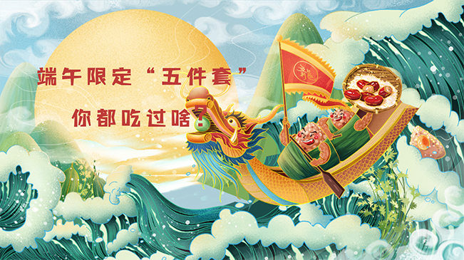 端午限定&ldquo;五件套&rdquo;，你都吃過啥？