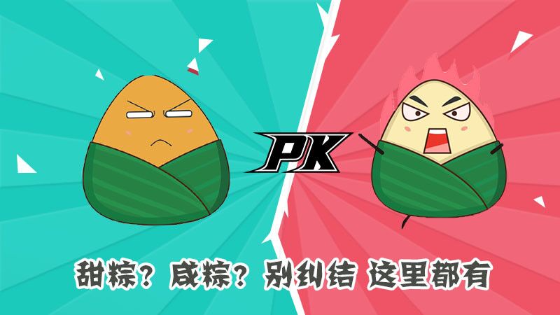 甜粽？咸粽？別糾結(jié)，這里都有