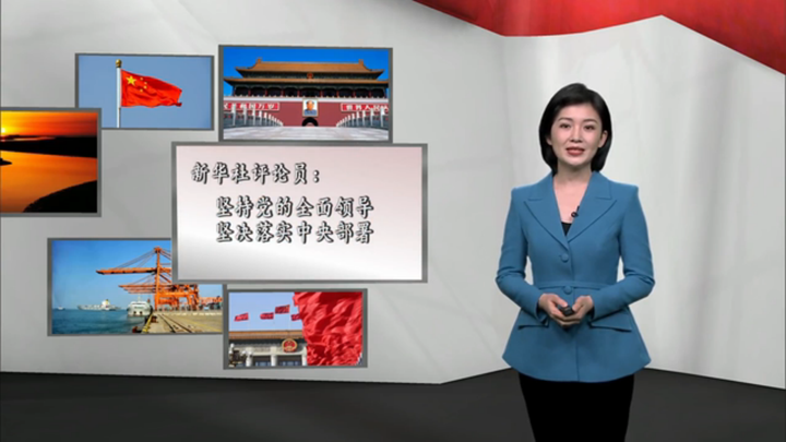 新華社評(píng)論員：堅(jiān)持黨的全面領(lǐng)導(dǎo)，堅(jiān)決落實(shí) 中央部署