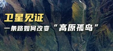 衛(wèi)星見證，一條路如何改變&ldquo;高原孤島&rdquo;