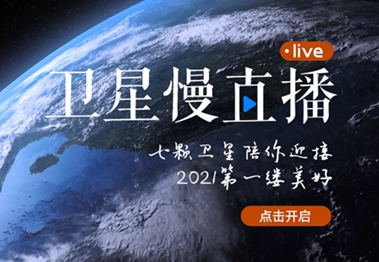 衛(wèi)星慢直播丨陪你跨越山海，閱盡天下