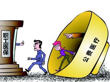 取消公費(fèi)醫(yī)療，傳遞公平好聲音