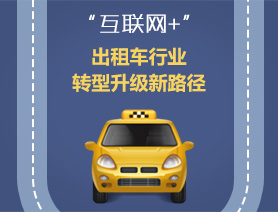 &ldquo;互聯(lián)網(wǎng)+&rdquo;，出租車行業(yè)轉型升級新路徑