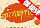 【新華微視評】2017流行語，還有這種操作？