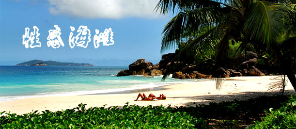 網(wǎng)羅全球11大性感海灘