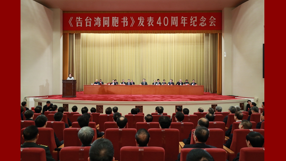 《告臺(tái)灣同胞書(shū)》發(fā)表40周年紀(jì)念會(huì)在京舉行