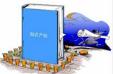 創(chuàng)新時代呼喚知識產(chǎn)權(quán)保護&ldquo;升級&rdquo;