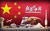 我愛(ài)你，中國(guó)