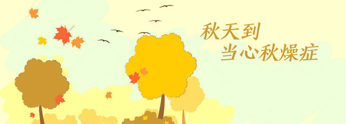 【新華微視評(píng)】秋天到，當(dāng)心&ldquo;秋燥癥&rdquo;