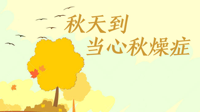 秋天到，當(dāng)心&ldquo;秋燥癥&rdquo;