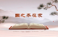 《平&ldquo;語(yǔ)&rdquo;近人&mdash;&mdash;習(xí)近平總書記用典》（第四集）國(guó)之本在家