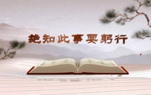 《平&ldquo;語(yǔ)&rdquo;近人&mdash;&mdash;習(xí)近平總書記用典》（第七集）絕知此事要躬行
