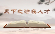 《平&ldquo;語(yǔ)&rdquo;近人&mdash;&mdash;習(xí)近平總書記用典》（第十集）天下之治在人才
