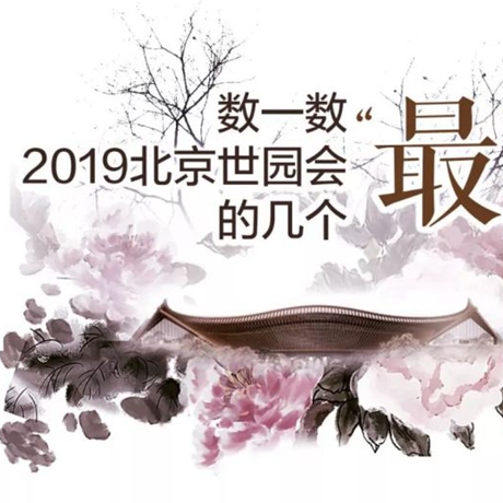 走，賞園去！數(shù)一數(shù)2019北京世園會(huì)的幾個(gè)&ldquo;最&rdquo;