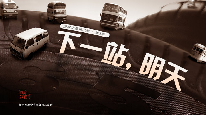 《下一站，明天》