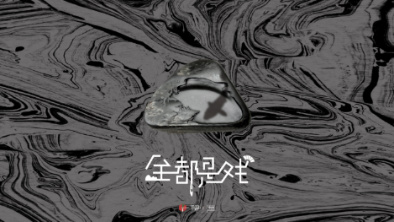 《全都是戲》：要在這混沌俗世，稱心快意自在分明。