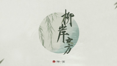 《柳岸旁》：聽漁樵吟唱，憶心之歸屬。