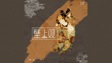 《壁上觀》：聆畫為歌，乘樂舞夢敦煌。