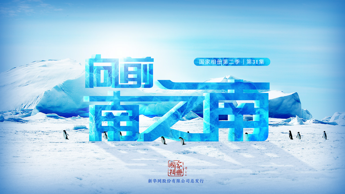 《向前，南之南》