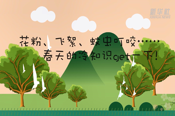 花粉、飛絮、蚊蟲叮咬&hellip;&hellip;春天的冷知識get一下!