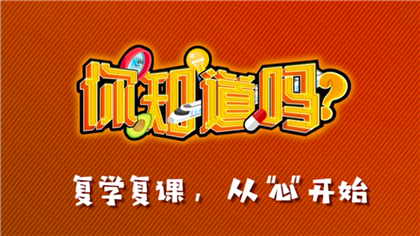 【你知道嗎？】復(fù)學(xué)復(fù)課，從&ldquo;心&rdquo;開(kāi)始