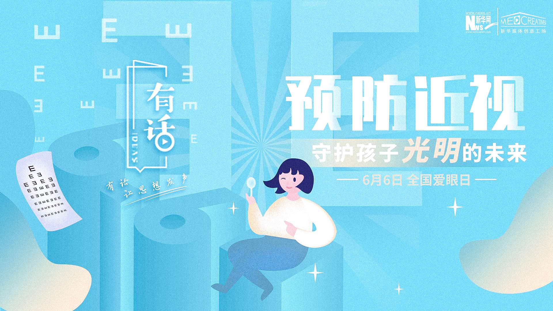 預(yù)防近視，守護(hù)孩子光明的未來(lái)