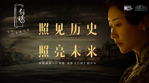 照見歷史，照亮未來(lái)