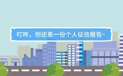 生活數(shù)理話|叮咚，你還差一份個人征信報告
