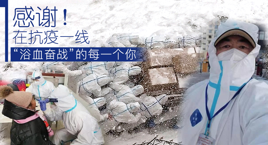 感謝！在抗疫一線&ldquo;浴血奮戰(zhàn)&rdquo;的每一個(gè)你