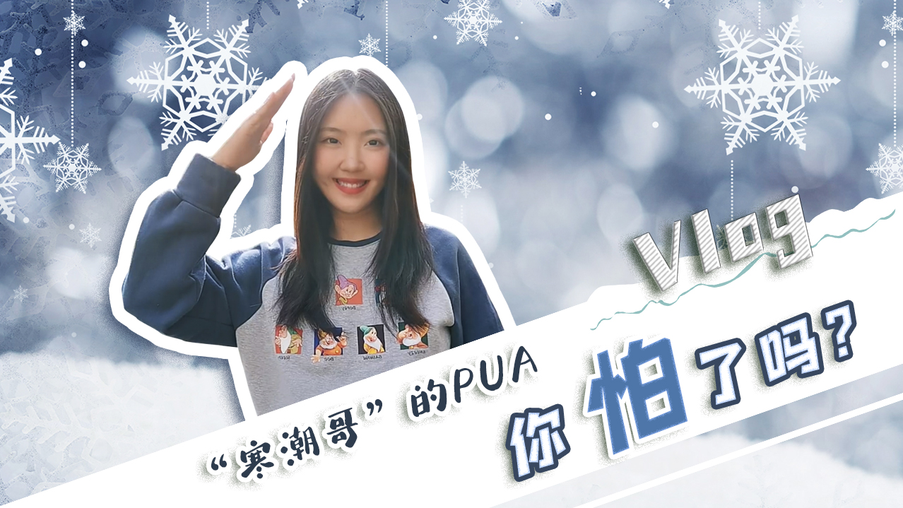 Vlog｜&rdquo;寒潮哥&rdquo;的PUA，你怕了嗎？