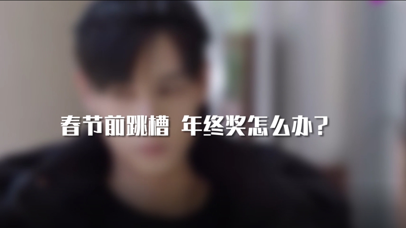 春節(jié)前跳槽 年終獎(jiǎng)怎么辦？