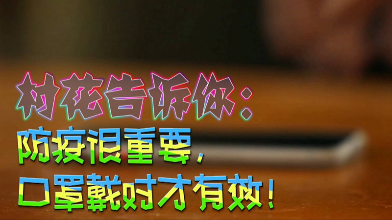 公益微視頻｜村花告訴你：防疫很重要，口罩戴對(duì)才有效！