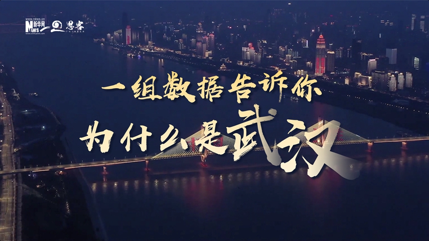 復(fù)蘇、活力、人間煙火，數(shù)據(jù)告訴你為什么是武漢？