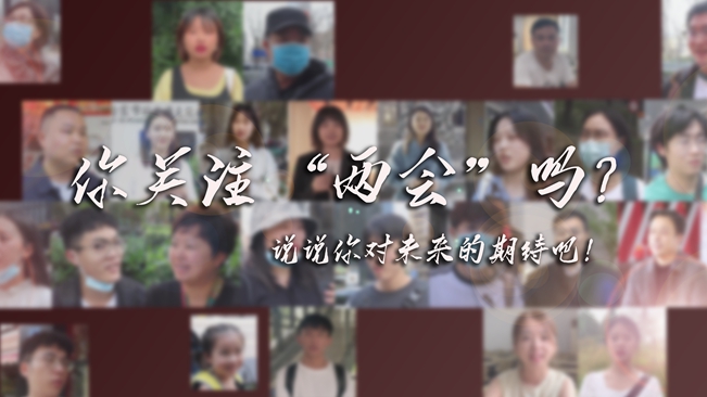 江蘇兩會來了，你有什么微心愿？