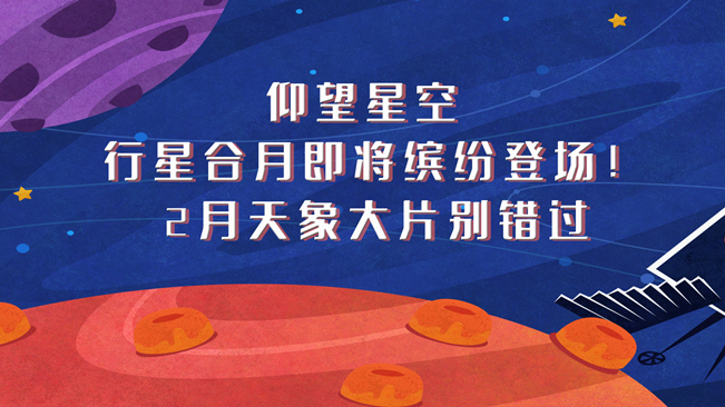 仰望星空，行星合月即將繽紛登場(chǎng)！2月天象大片別錯(cuò)過