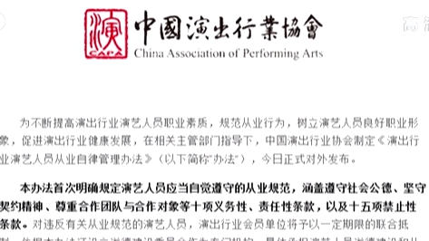 中演協(xié)首次明確&ldquo;劣跡藝人&rdquo;懲戒復(fù)出程序