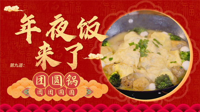 【網(wǎng)絡(luò)中國(guó)節(jié)&middot;春節(jié)】年夜飯來了：團(tuán)團(tuán)圓圓之&ldquo;團(tuán)圓鍋&rdquo;