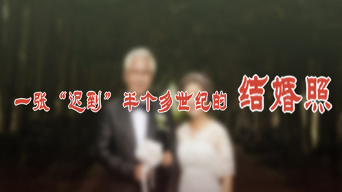 一張&ldquo;遲到&rdquo;半個多世紀的結(jié)婚照