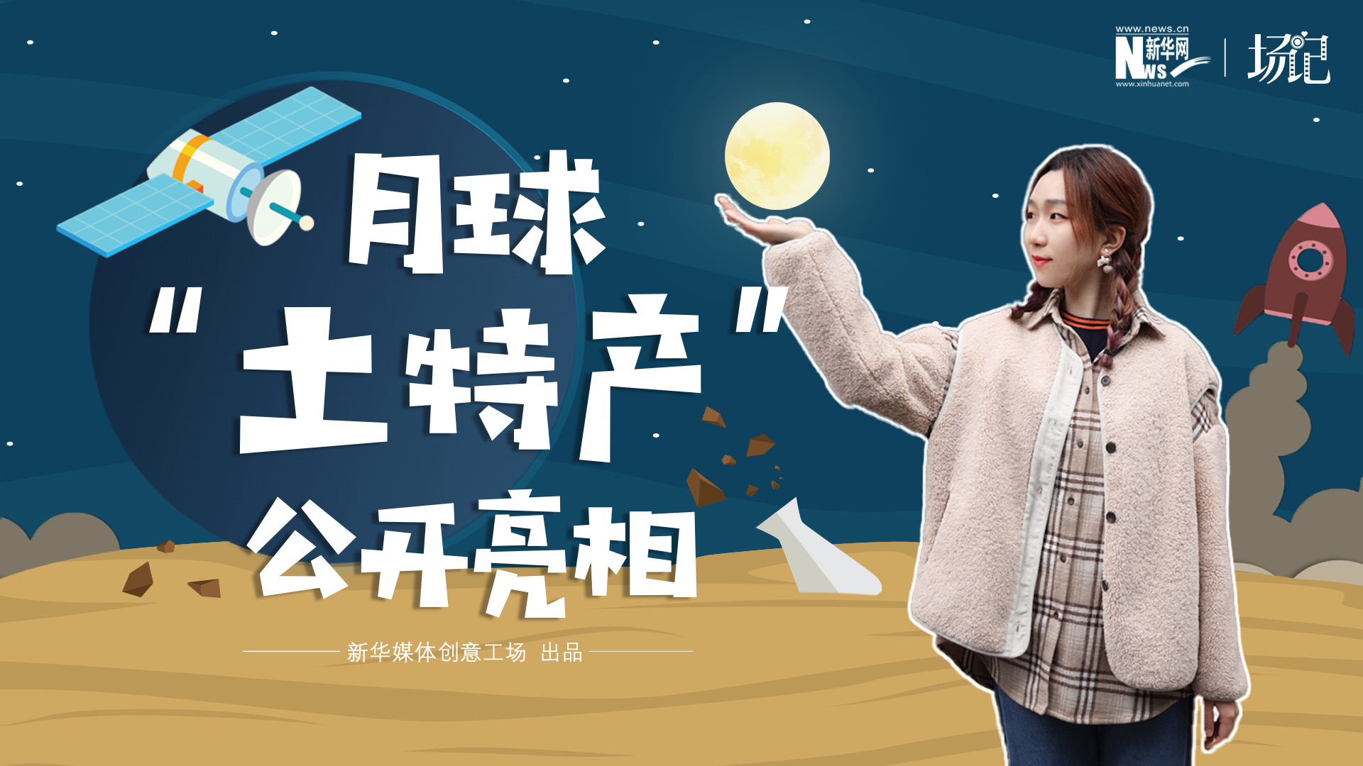 場(chǎng)記|TALK：真土！好土！月球&ldquo;土特產(chǎn)&rdquo;公開(kāi)亮相！走近不能種菜的&ldquo;無(wú)價(jià)之土&rdquo;