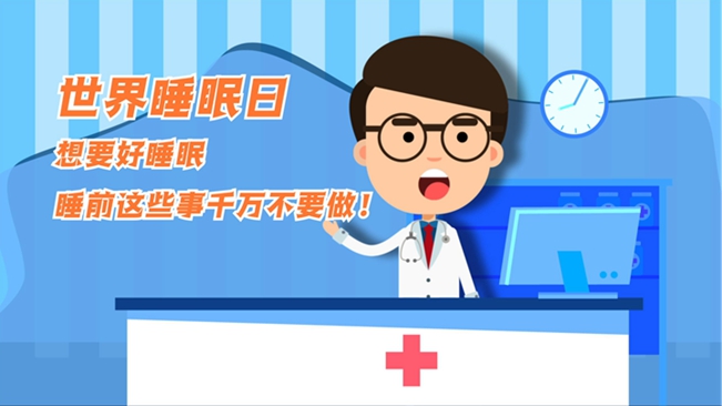 MG動(dòng)畫：想要好睡眠，睡前這些事千萬不要做！