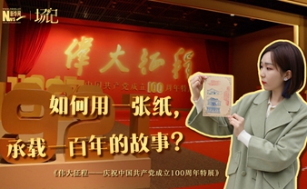 場(chǎng)記|TALK：如何用一張紙，承載一百年的故事？【建黨100周年】