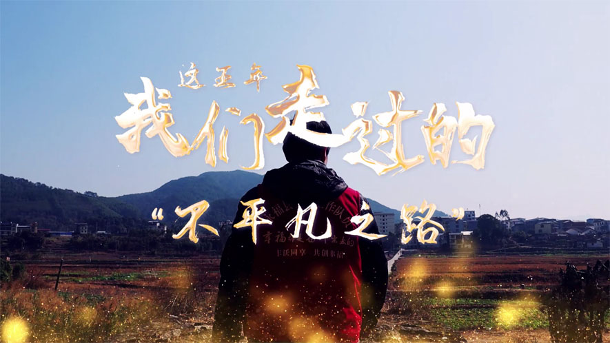 這五年，我們走過的&ldquo;不平凡之路&rdquo;