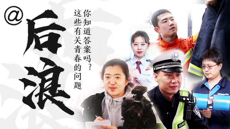 @后浪，這些有關青春的問答你知道答案嗎？